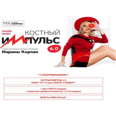 Костный импульс 6.0. Тариф Vip. Декабрь 2022. Марина Корпан