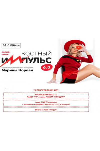 Костный импульс 6.0. Тариф Vip. Декабрь 2022. Марина Корпан