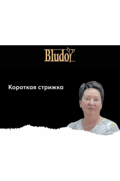 Короткая текстурная стрижка с чёлкой. Иван Блудой Bludoy School