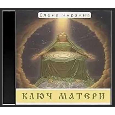 Ключ матери. Елена Чурзина