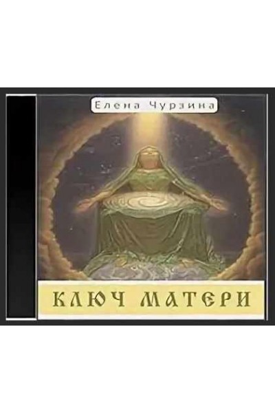 Ключ матери. Елена Чурзина