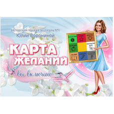 Карта желаний 2023 Пакет Platinum. Юлия Воронина