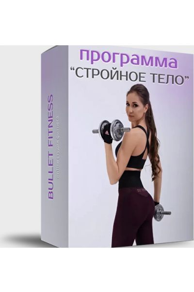 Cтройное тело 2.0. Валентина Пуляхина Bulletfit