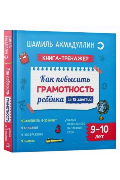 Как повысить грамотность ребенка. Книга-тренажер 9-10 лет. Шамиль Ахмадуллин