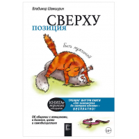 Позиция сверху: быть мужчиной. Владимир Шамшурин