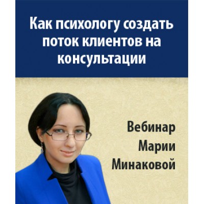 Как психологу создать поток клиентов на консультации. Мария Минакова