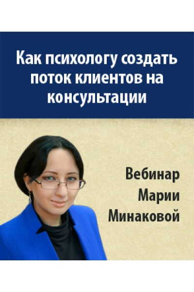 Как психологу создать поток клиентов на консультации. Мария Минакова