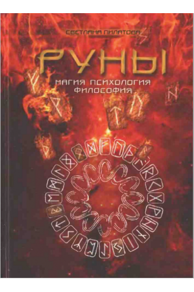 Руны. Магия. Психология. Философия. Светлана Пилатова Школа эзотерики Магический путь