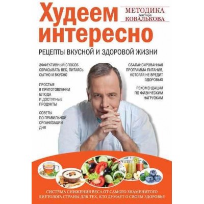 Худеем интересно. Рецепты вкусной и здоровой жизни. Алексей Ковальков