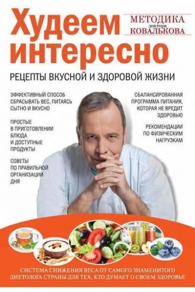 Худеем интересно. Рецепты вкусной и здоровой жизни. Алексей Ковальков