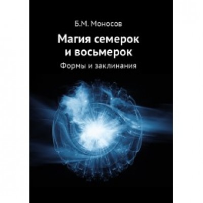 Магия семерок и восьмерок. Формы и заклинания. Борис Моносов