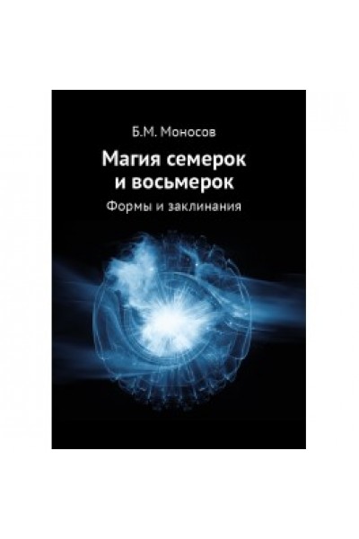 Магия семерок и восьмерок. Формы и заклинания. Борис Моносов