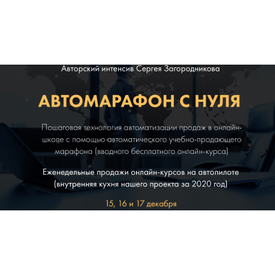 Автомарафон с нуля. Пакет - Premium. Сергей Загородников