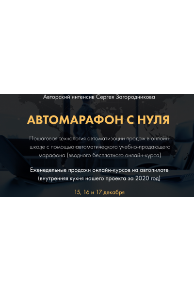 Автомарафон с нуля. Пакет - Premium. Сергей Загородников