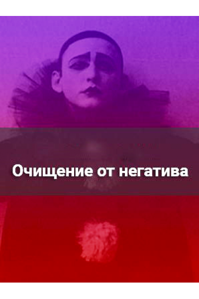  Практический тренинг «Очищение». VIP-версия. Сергей Савченко