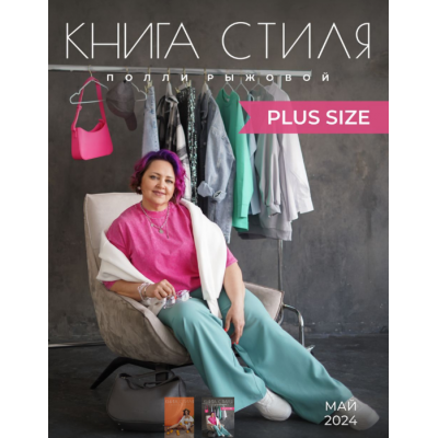 Книга стиля - Plus Size. Полли Рыжова