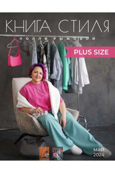 Книга стиля - Plus Size. Полли Рыжова