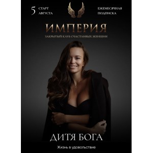 Империя счастливых женщин. Август 2022. Татьяна Румянцева