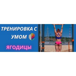 Тренировка с умом. Ягодицы. ShtDY Тренировка с умом. Ягодицы. ShtDY