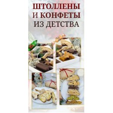 Штоллены и конфеты из детства. Тариф Максимальный. Надежда Архипова
