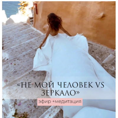 Не мой человек VS зеркало - эфир и медитация. Татьяна Румянцева