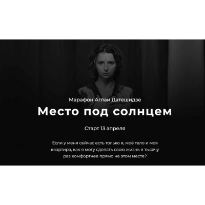 Место под солнцем. Аглая Датешидзе