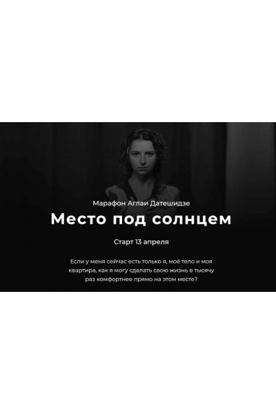 Место под солнцем. Аглая Датешидзе