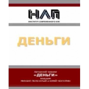 Деньги. Михаил Пелехатый, Юрий Чекчурин