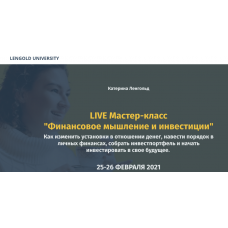 Финансовое мышление и инвестиции Оба модуля. Катерина Ленгольд Lengold University