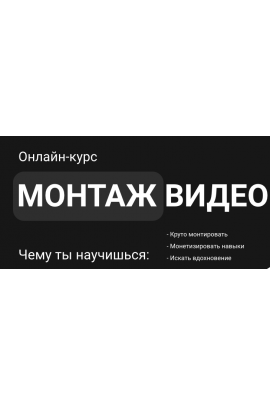 Монтаж видео. Тариф Самостоятельный. Влад Сабатовский