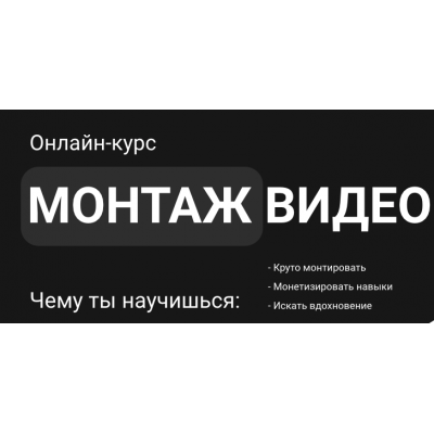 Монтаж видео. Тариф Самостоятельный. Влад Сабатовский