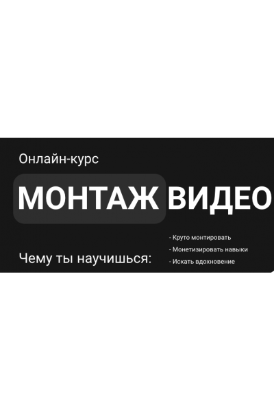 Монтаж видео. Тариф Самостоятельный. Влад Сабатовский