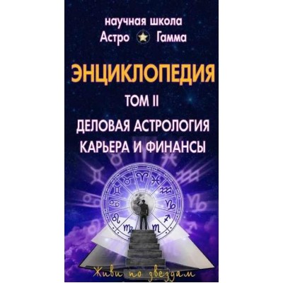 Энциклопедия "Домашний Астролог". Азбука деловой астрологии. 2 том. Галина Левина