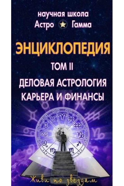 Энциклопедия "Домашний Астролог". Азбука деловой астрологии. 2 том. Галина Левина