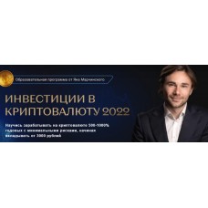 Инвестиции в криптовалюту. Тариф Профи. Ян Марчинский