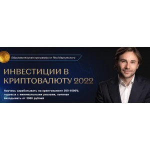 Инвестиции в криптовалюту. Тариф Профи. Ян Марчинский