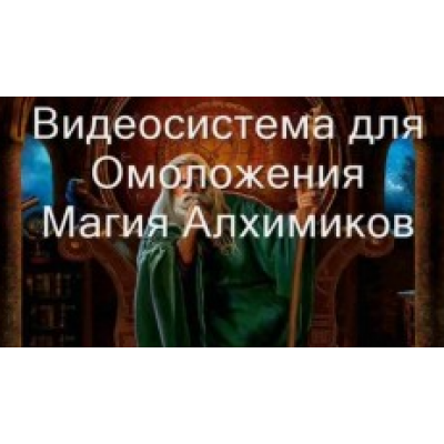 Видеозаклинание 3 типа – Лечебные – Омоложение, Магия Алхимиков. Атлантида