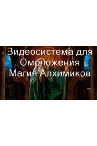 Видеозаклинание 3 типа – Лечебные – Омоложение, Магия Алхимиков. Атлантида