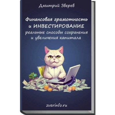 Финансовая грамотность и инвестирование. Дмитрий Зверев