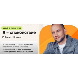 Я = спокойствие. Тариф Стандарт. Антон Антонов