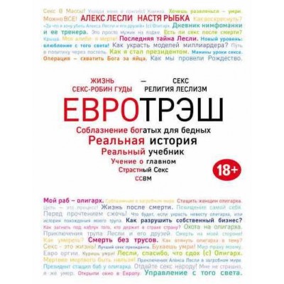 Евротрэш. Соблазнение богатых для бедных. Алекс Лесли, Настя Рыбка