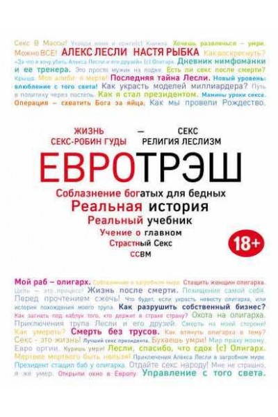 Евротрэш. Соблазнение богатых для бедных. Алекс Лесли, Настя Рыбка