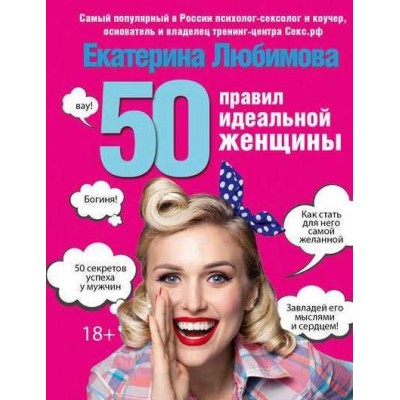 50 правил идеальной женщины. Екатерина Любимова