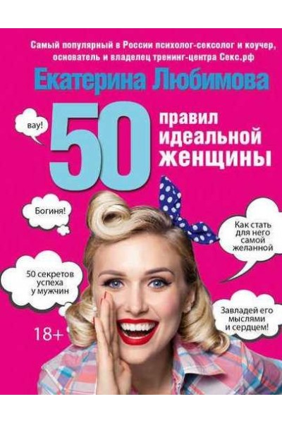 50 правил идеальной женщины. Екатерина Любимова