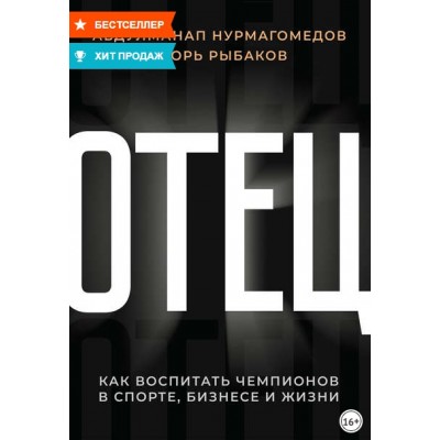 Отец. Как воспитать чемпионов в спорте, бизнесе и жизни. Игорь Рыбаков