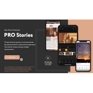 PRO Stories.10 уроков по монтажу stories для развития блога и привлечения аудитории. Лена Смирнова