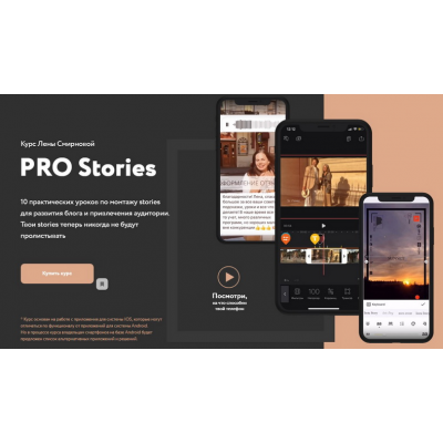 PRO Stories.10 уроков по монтажу stories для развития блога и привлечения аудитории. Лена Смирнова