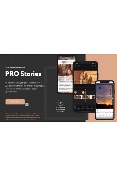 PRO Stories.10 уроков по монтажу stories для развития блога и привлечения аудитории. Лена Смирнова