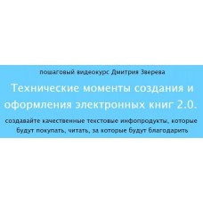 Технические моменты создания и оформления электронных книг 2.0. Дмитрий Зверев