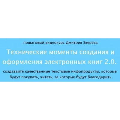 Технические моменты создания и оформления электронных книг 2.0. Дмитрий Зверев